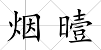 煙曀