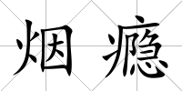 煙癮