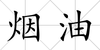 煙油