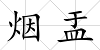 煙盂
