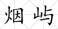 煙嶼