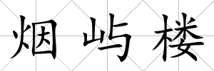 煙嶼樓