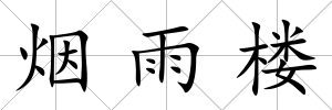 煙雨樓