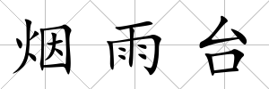 煙雨臺