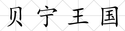 貝寧王國