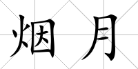 煙月