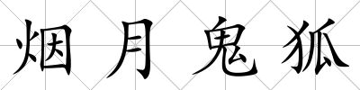 煙月鬼狐