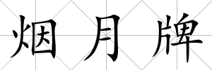 煙月牌