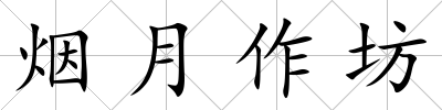 煙月作坊