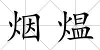 煙煴