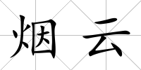 煙云