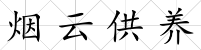 煙云供養