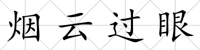 煙云過眼