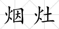 煙灶