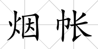 煙帳