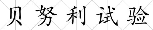 貝努利試驗