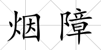 煙障