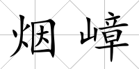 煙嶂
