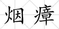 煙瘴