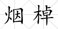 煙棹