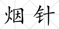 煙針
