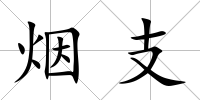 煙支