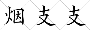 煙支支