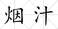 煙汁