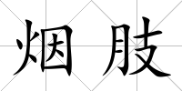 煙肢