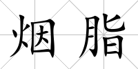 煙脂