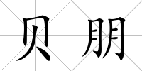 貝朋