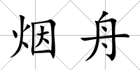 煙舟