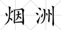 煙洲