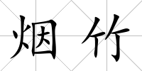 煙竹