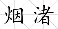 煙渚