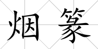 煙篆