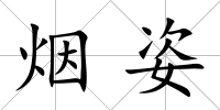 煙姿