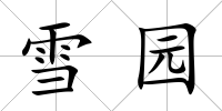 雪園