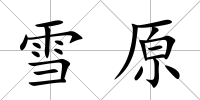 雪原