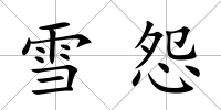 雪怨
