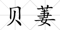 貝萋