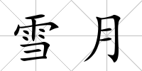雪月