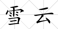 雪云