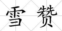 雪贊