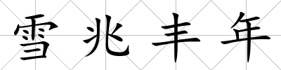 雪兆豐年