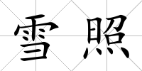雪照