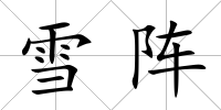 雪陣