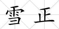 雪正