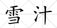 雪汁