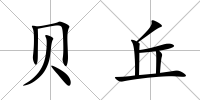 貝丘